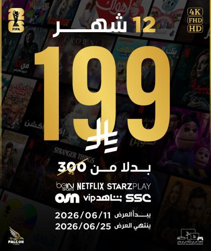اشتراك فالكون سنة