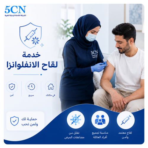 لقاح الإنفلونزا الموسمية المنزلي