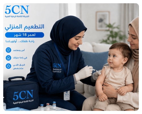 خدمة التطعيم المنزلي لعمر 18 شهر