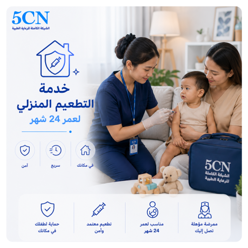 خدمة التطعيم المنزلي لعمر24 شهر
