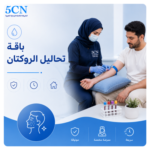 باقة تحاليل الروكتان