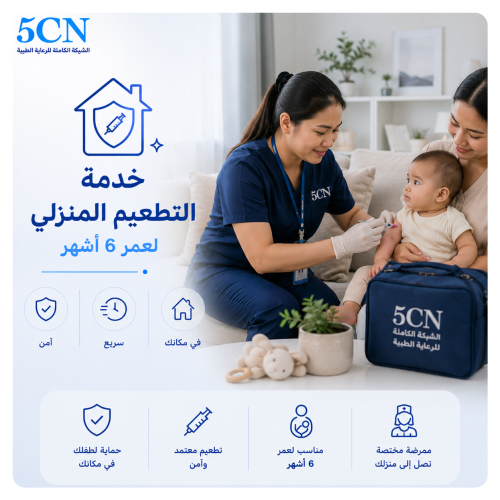خدمة التطعيم المنزلي لعمر 6 شهر