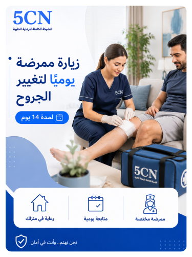 زيارة ممرضة يوميا لتغيير جرح لمدة 14 يوم