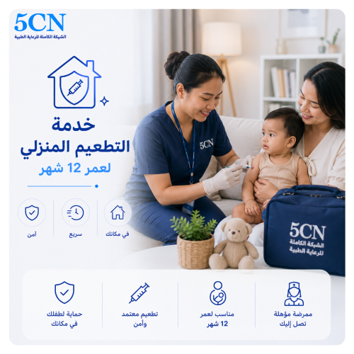 خدمة التطعيم المنزلي لعمر 12 شهر
