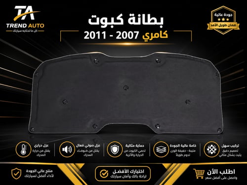 Cushion lining for Camry 2007-2011