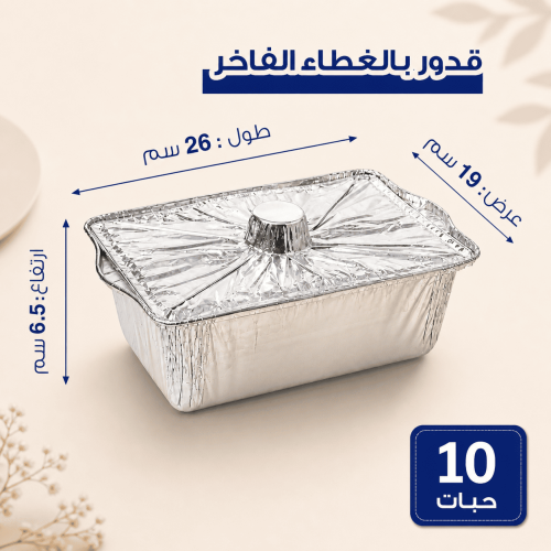 قدر المنيوم مستطيل الريادة
