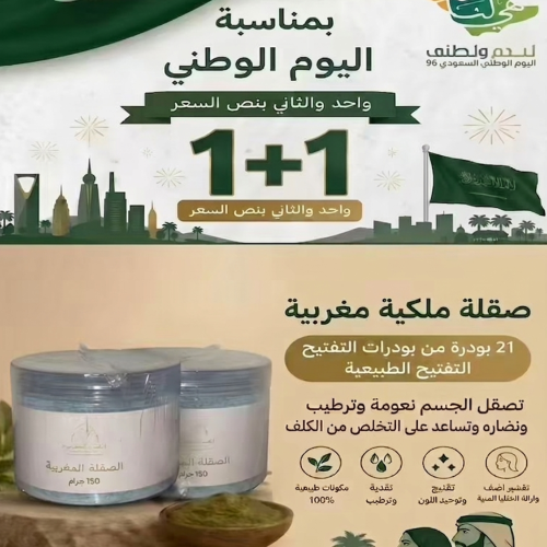 صقلة مغربية 1 + الثاني نص السعر