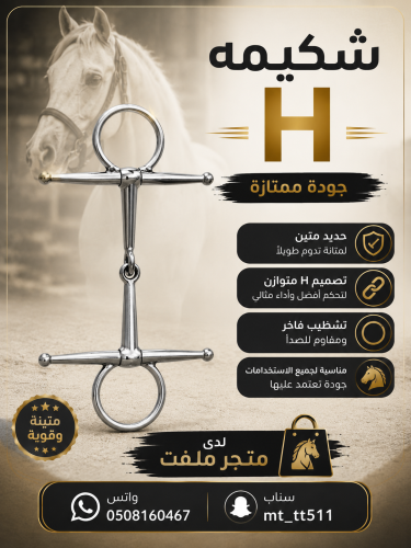 شكيمه H