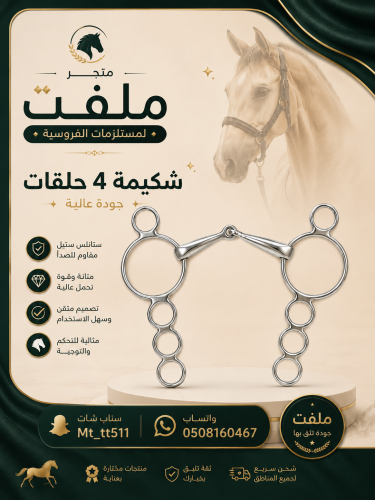 شكيمه 4 حلقات