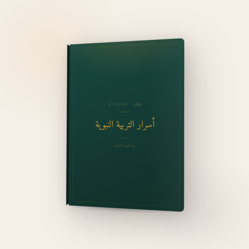 دليل أسرار التربية النبوية