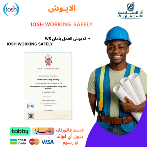 دورة الأيوش - العمل بأمان