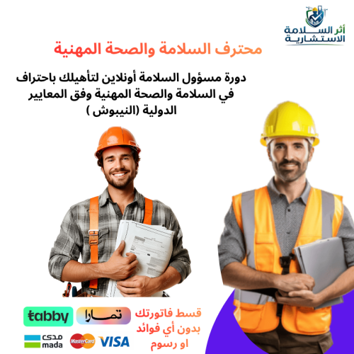 محترف السلامة والصحة المهنيه (النيبوش)