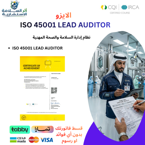الايزو ISO 45001 فى السلامة والصحة المهنية