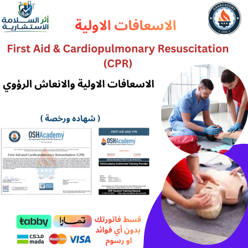الاسعافات الأولية والانعاش القلبي الرئوي معتمدة من...