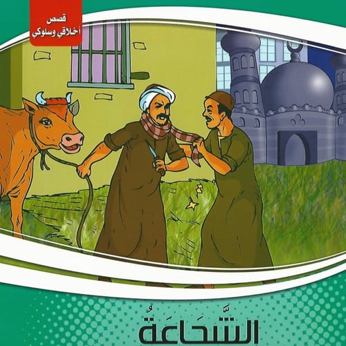 قصص | سلسلة أخلاقي وسلوكي (10 قصص)