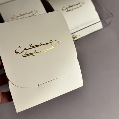 ظرف عيدكم مبارك