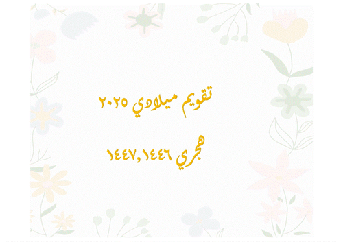 تقويم 2025 شهري ميلادي هجري بخلفية