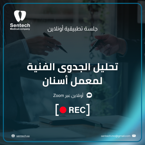 جلسة تطبيقية 3-تحليل الجدوى الفنية لمعمل أسنان (مس...