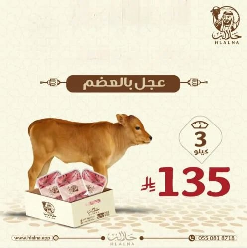 عجل بالعظم 3 كيلو