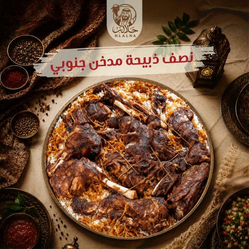 نصف ذبيحة مدخن جنوبي