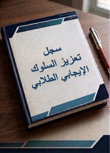 سجل تعزيز السلوك الايجابي الطلابي