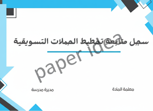 سجل متابعة تخطيط الحملات التسويقية