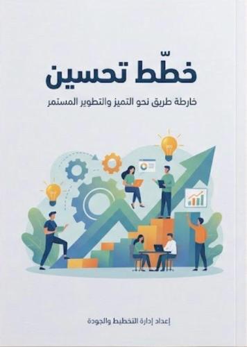 تقرير خطة تحسين للمرحلة الثانوية