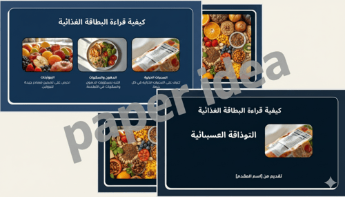عرض تقديمي التوعية الغذائية و أهميتها