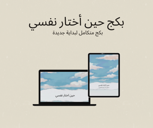 بكج " حين أختار نفسي"