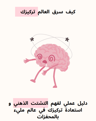 Getting rid of distraction
