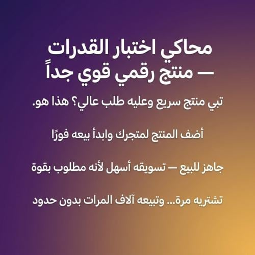 منتج رقمي محاكي إختبار القدرات