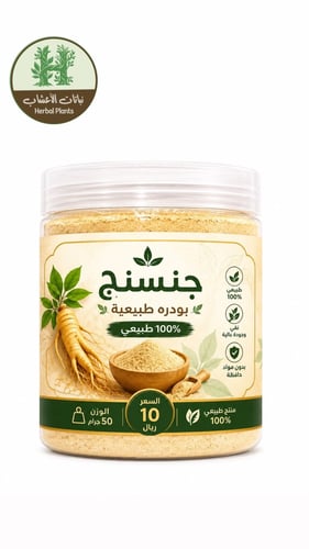 جنسنج بودره طبيعيه