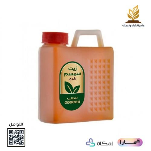 زيت السمسم البلدي