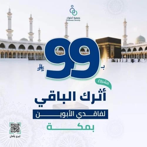 مشروع أثرك الباقي لفاقدي الأبوين بمكة