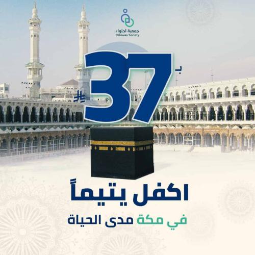 اكفل يتيم مدى الحياة بمكة