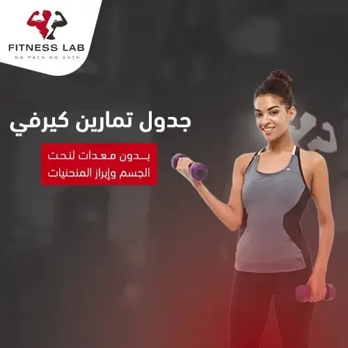 جدول تمارين كيرفي في المنزل