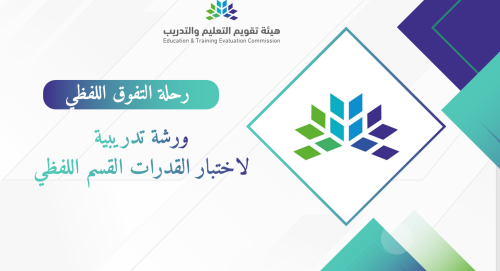 ورشة تدريبية لاختبار القدرات القسم اللفظي ( رحلة ا...