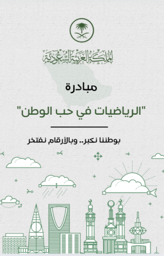 مبادرة الرياضيات في حب الوطن