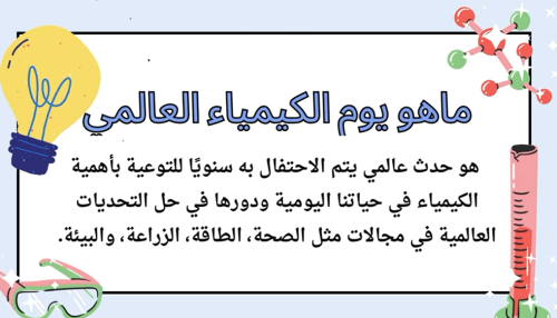فيديو اليوم العالمي للكيمياء