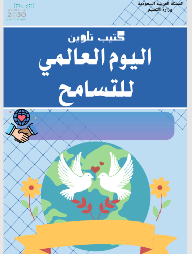 كتيب تلوين اليوم العالمي للتسامح