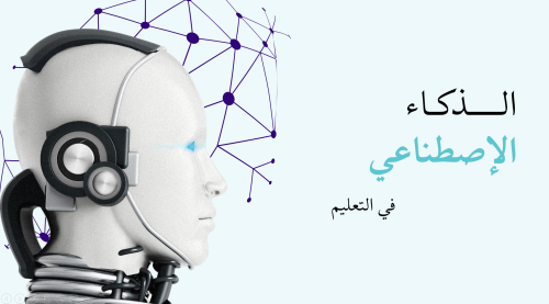 ورشة عمل الذكاء الاصطناعي