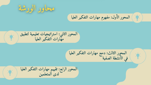 ورشة عمل: كيفية تطبيق مهارات التفكير العليا لدى ال...