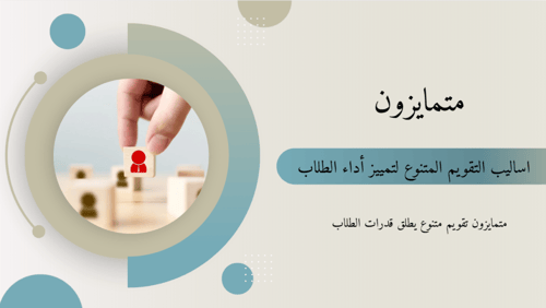 ورشة عمل اساليب التقويم المتنوعة والتمايز في التقي...