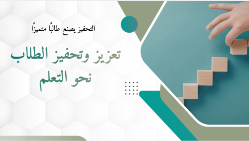 تعزيز وتحفيز الطلاب نحو التعلم
