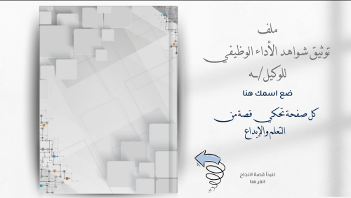 ملف شواهد الأداء الوظيفي وكيل/ـه - شكل مجلة - قابل...