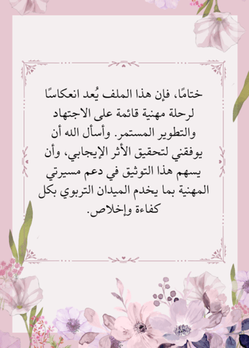 ملف شواهد الأداء الوظيفي - قابل للتعديل والطباعة