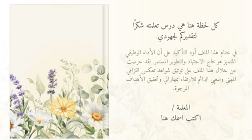 ملف شواهد الاداء الوظيفي للمعلمة - ( رونق اصفر ) ق...