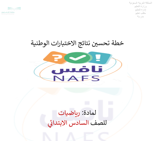 خطة تحسين( نافس) رياضيات سادس ابتدائي