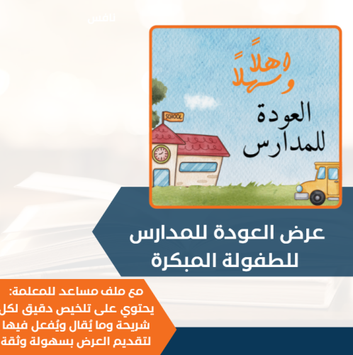 عرض ترحيبي للعودة للمدارس للطفولة المبكرة