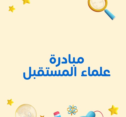 مبادرة العلوم ( علماء المستقبل )